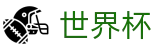 2026世界杯足球竞猜(World Cup2026)官方资讯平台